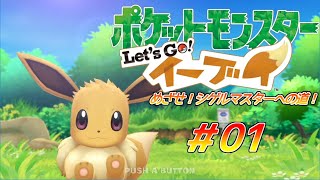 [実況]「ピカブイ」めざせ！シゲルマスターへの道！part01