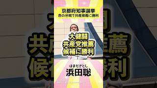 【大健闘】共産党推薦候補に勝利【京都府知事選挙】浜田聡