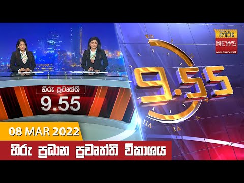 Hiru News 09:55 PM | 2022-03-08