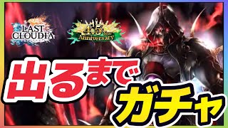 ラスクラ1272〜最新ユニット"ガーランド"＆URも出るまで回すガチャ動画