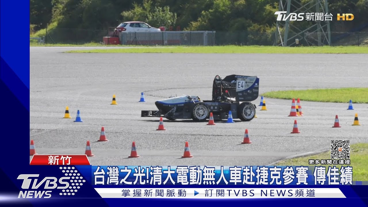 台灣之光!清大電動無人車赴捷克參賽 傳佳績