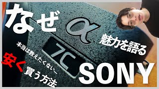 【4年間ソニーを使う男】なぜSONYは選ばれるのか？最もお得に買う方法も教えちゃいます！
