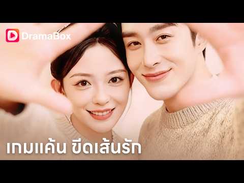 เกิดใหม่แก้แค้นสามีเจ้าชู้! จากภรรยาถูกหักหลัง สู่ราชินีนักลงทุนพันล้าน 🔥| Dramabox