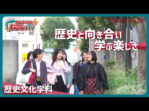 経営学科 むこじょTV＃28「歴史と向き合い、学ぶ楽しさ　２０２４年４月開設の歴史文化学科」