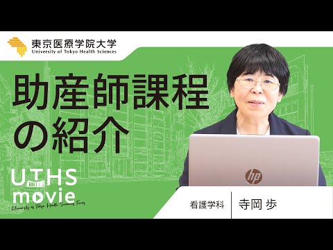 【2025年度】看護学科≪助産師課程≫の説明