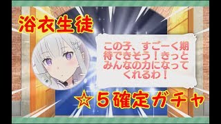 【ガルパン】浴衣生徒☆５確定１０連ガチャ