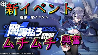 #26【アズールレーン】新イベント!闇靄払う銀翼!!新キャラ追加 いいの揃ってるよ【アズレン】