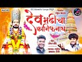 देव मढीचा कानिफनाथ AKASH SHINDE NEW SONG UMESH BONDE