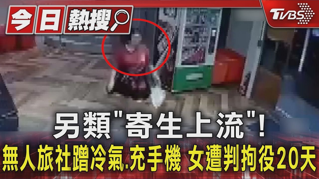 另類「寄生上流」! 無人旅社蹭冷氣、充手機 女遭判拘役20天