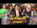 अमिताभ बच्चन की सबसे धमाकेदार एक्शनव�