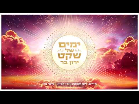 ירון בר - ימים של שקט | Yaron Bar - Yamim Shel Sheket
