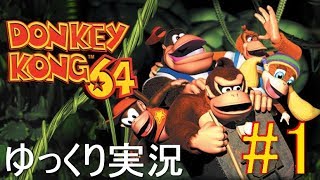 【ゆっくり実況】ドンキーコング64をプレイヤーと操作キャラたちが雑談しながら101％クリアを目指すとこうなる part1