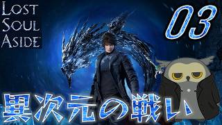 「ロストソウルアサイド/Lost soul aside」　＃03　異次元の戦い　【ネタバレ注意】