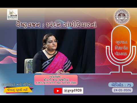 Episod 75  Vaishnavjan Spandan Gandhi Vichar ke