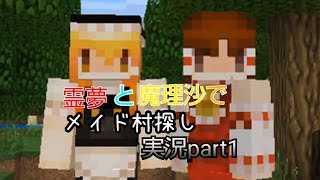 【ゆっくり実況】霊夢と魔理沙でメイド村探し（仮）part1