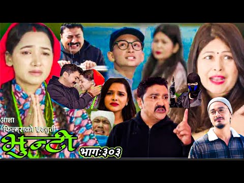 Bhunti Episode -303 भुन्टी भाग -३०३|Vunti New Episode| Sukumaya|Bhunti New Episode 303|Bhunti Review
