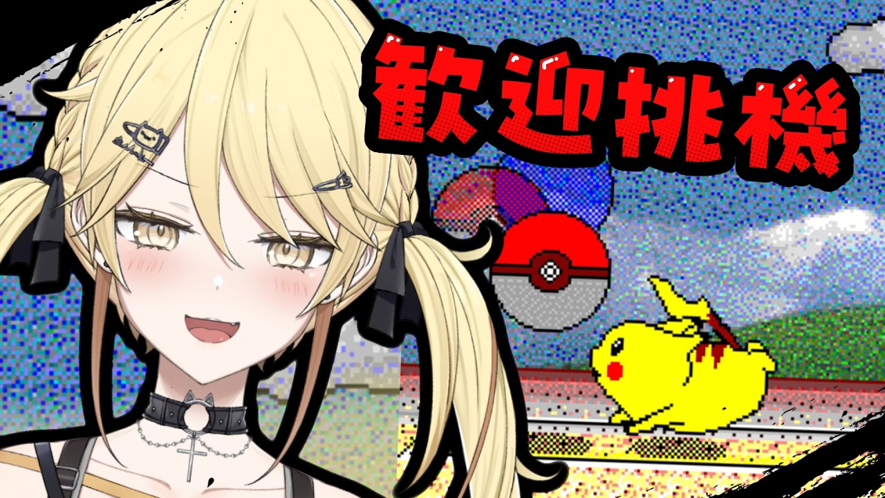 【比卡超打排球】打贏我無獎 但你覺得台主會輸咩【真黑/香港VTuber】