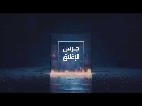 يومياً من "العربية Business" | ساعة كاملة حول أبرز أخبار الاقتصاد اليوم والتحليلات حولها في برنامج "جرس الإغلاق": رغم تهديدات ترمب.. توافق أوروبي كندي على مرحلة جديدة من التعاون. بنك إنجلترا يثبت الفائدة عند 3.75% تماشيا مع التوقعات. "هواوي": الأولوية تبقى للصين وسط الطلب القوي على الرقائق. مايكروسوفت تحذر من تزويد أدوات الذكاء الاصطناعي بخصائص شبيهة بالبشر _Business 