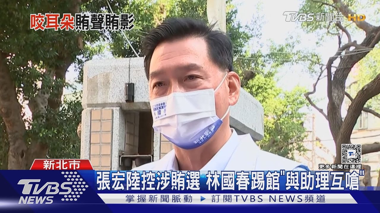 被控「涉賄」林國春衝張宏陸場踢館 與助理火爆互嗆