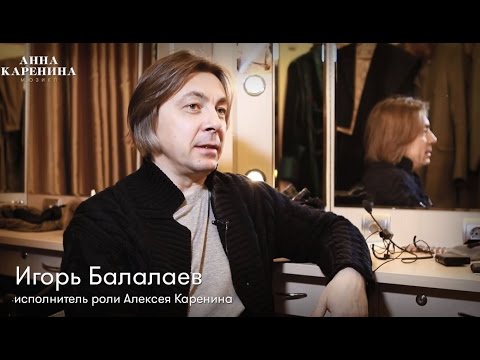 Игорь Балалаев о своем персонаже в мюзикле «Анна Каренина»