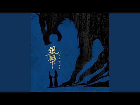 Never (《狼殿下》战爱版预告宣传曲)