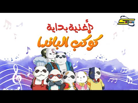 كوكب الباندا - سبيستون