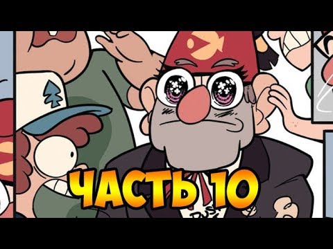 ПОТЕРЯННЫЕ ЛЕГЕНДЫ.часть 10.Офиц.комикс Гравити Фолз.Gravity Falls/Lost Legends (dub comics)