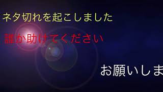 ネタ切れ