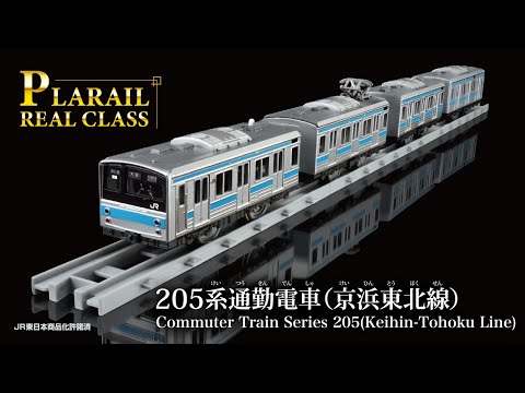 プラレール　リアルクラス　２０５系通勤電車（京浜東北線）