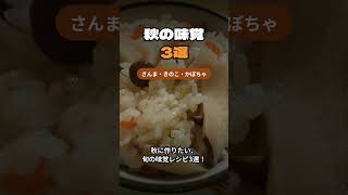 秋に作りたい旬の味覚3選!さんま・きのこご飯・かぼちゃ #Shorts