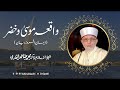 Waqia Musa o Khizar A.S | واقعہ موسیٰ و خضر علیہ السلام | Shaykh-ul-Islam Dr Muhammad Tahir-ul-Q