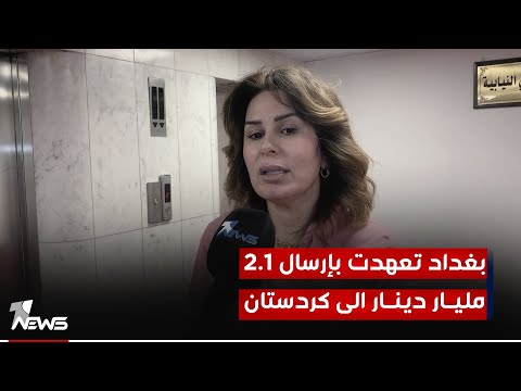شاهد بالفيديو.. الدليمي: بغداد تعهدت بإرسال 2.1 مليار دينار الى كردستان بحسب الاتفاق بين السوداني ومسرور بارزاني