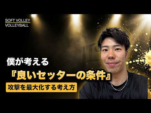 【ソフトバレー】良いセッターの条件——チームを勝たせるトスの役割
