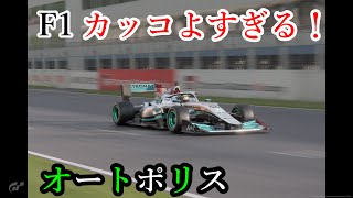 【GT7】F1ってかっこいいんだよなぁ！