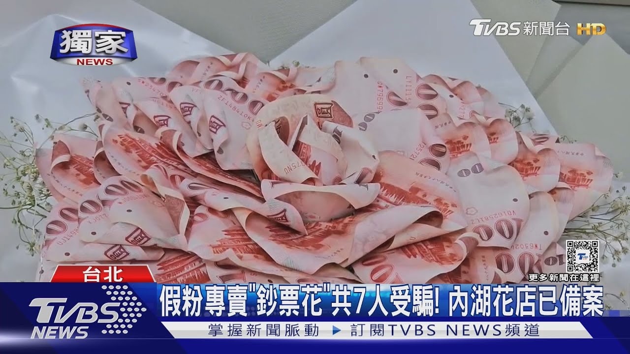 沒賣鈔票花啊！　花店遭詐團冒名客被騙$6100