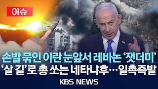 [이슈] 손발 묶인 이란 눈앞서 레바논 '잿더미'/'살 길'로 총 쏘는 네타냐후…일촉즉발/2026년 4월 10일(금)/KBS