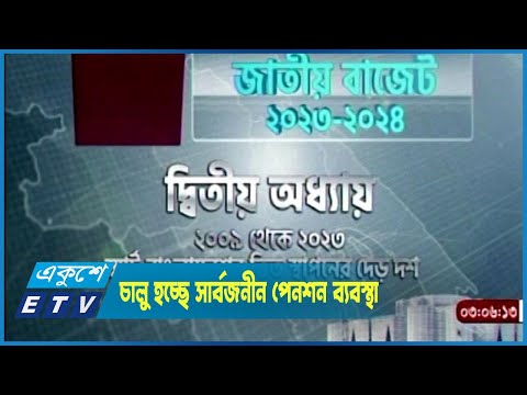 আগামী অর্থবছরেই চালু হচ্ছে সার্বজনীন পেনশন ব্যবস্থা