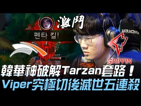 HLE vs GRF 高階對決！韓華神破解Tarzan套路 Viper究極切後滅世五連殺！Game 1 | 2019 LCK春季賽精華 Highlights