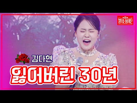 [클린버전]김다현 - 잃어버린 30년 | 불타는 장미단230801