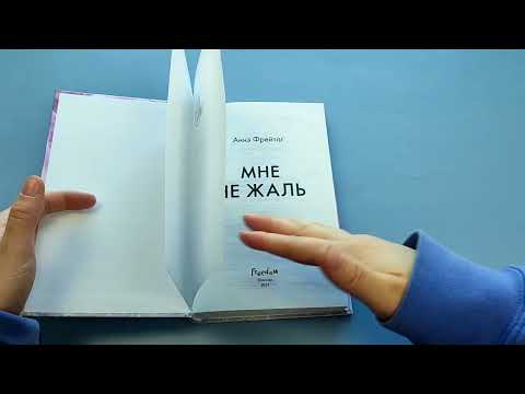 Миниатюра изображения товара Книга Эксмо Мне не жаль (Фрейтаг А.)