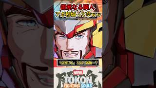 【煽り性能たっかｗ】アイアンマンがスパイダーマンを倒すと？ part2 #マーベル闘魂