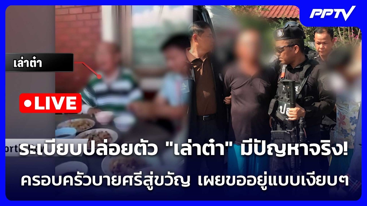 🔴 Live เที่ยงทันข่าว | ระเบียบปล่อยตัว "เล่าต๋า" มีปัญห