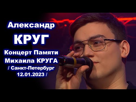 АЛЕКСАНДР КРУГ ПОЁТ НА КОНЦЕРТЕ МИХАИЛА КРУГА -  САНКТ-ПЕТЕРБУРГ 12.01.2023