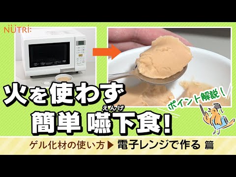 栄養学科 飲み込みにやさしい介護食／ゲル化剤の使い方 嚥下食を電子レンジで作るには？（火を使わず簡単）
