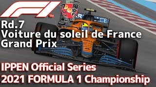 【一風変わったフレンド戦2024】Rd.7/France IPPEN Official Series 2021 FORMULA 1 Championship【AIレースRP】