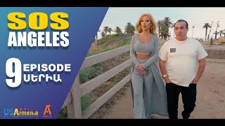 ՍՈՍ ԱՆՋԵԼԵՍ ՍԵՐԻԱ 9 SOS ANGELES EPISODE 9