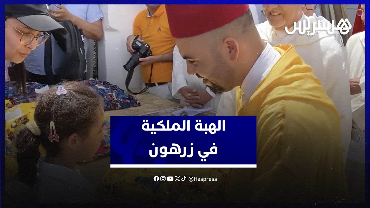 الهبة الملكية تصل إلى مولاي إدريس زرهون .. لحظة فرح وامتنان في قلوب بسيطة thumbnail