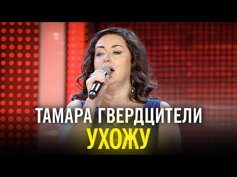 Тамара Гвердцители - Ухожу