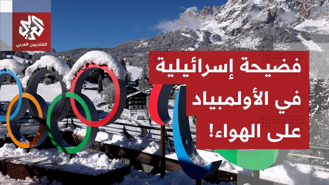 إسرائيل تتلقى ضربة قوية في أولمبياد إيطاليا.. مذيع سويسري يحرج الفريق الإسرا?