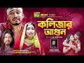 কলিজার আগুন | Siraj Khan | Kolijar Agun | সিরাজ খান | Bulbul Audio | New Bangla Song